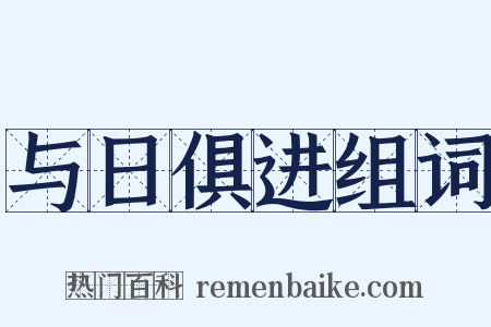 与日俱进组词是什么意思的图片